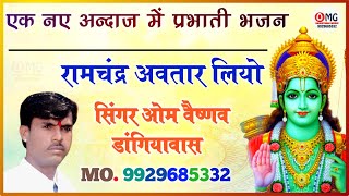 प्रभाती भजन | रामचंद्र अवतार लियो | Ramchandra Avatar Liyo | Prabhati Bhajan | Om Vaishnav Bhajan