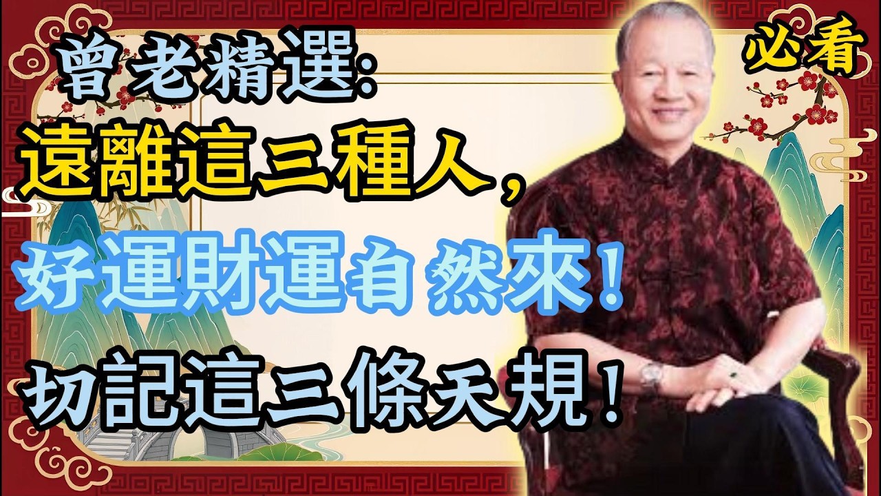 曾仕强：這三種人正在偷走你的運勢與人生！學會儘快遠離，好運自然來！#命理#風水#財運