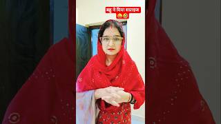 बहु ने दिया सप्राइज 😜🤣 comedy funny shorts 😂😅#trending #comedy #viral #shorts