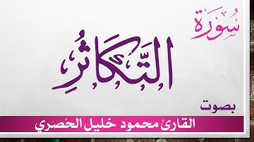 102 سورة التكاثر .. تلاوة تحقيق ..  محمود خليل الحصري .. القرآن الكريم هدى للمتقين