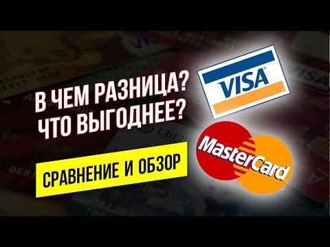 Visa Vs Mastercard. Какую Карту Выбрать. В Чем Разница Visa Или Mastercard. Виза Или Мастеркард