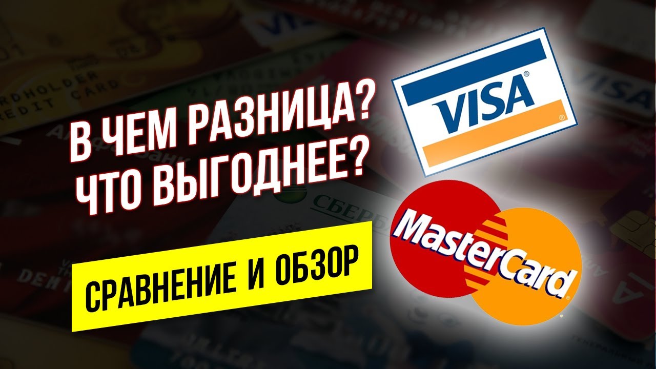Visa vs Mastercard. Какую карту выбрать. В чем разница VISA или ...