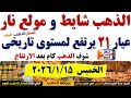 ارتفاع اسعار الذهب اليوم فى مصر عيار 21 سعر الذهب عيار٢١ اليوم الخميس 2026 1 15 أسعار الذهب 