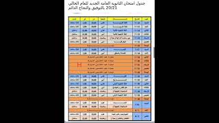 جدول امتحانات الثانوية العامة 2021