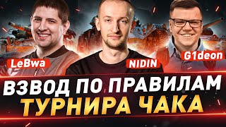 картинка: Взвод по правилам турнира Чака ● LeBwa ● G1deon ● __NIDIN__