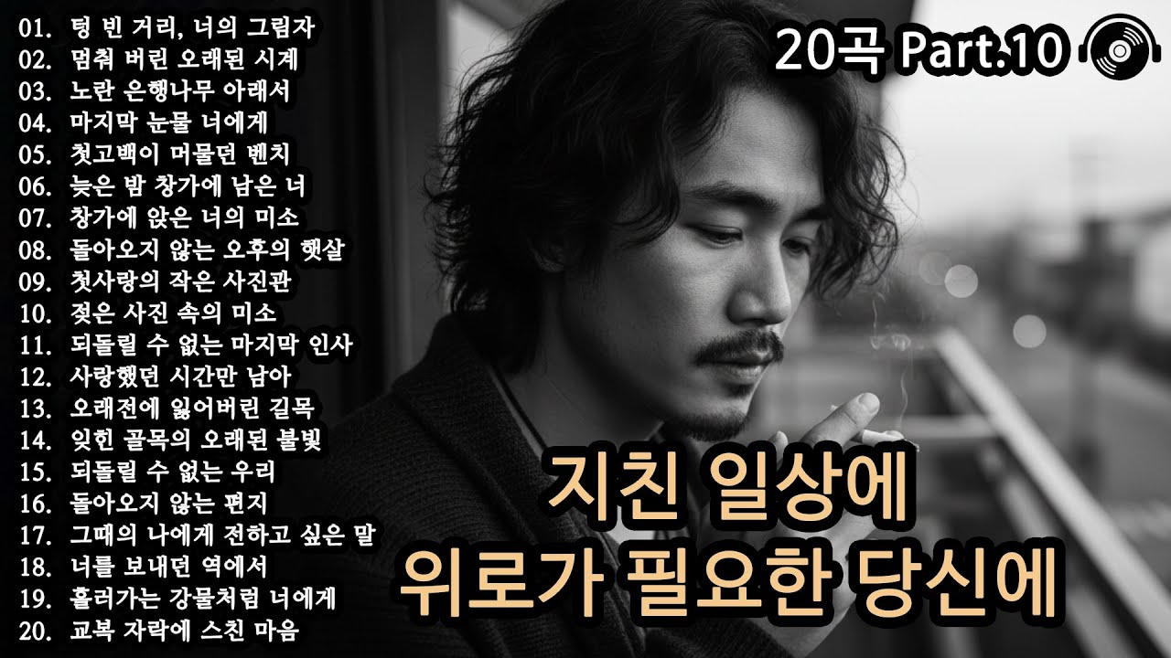 오늘도 괜찮아 🎵 마음이 버티는 법 20곡 | 위로·힐링 감성 플레이리스트 | 감성발라드