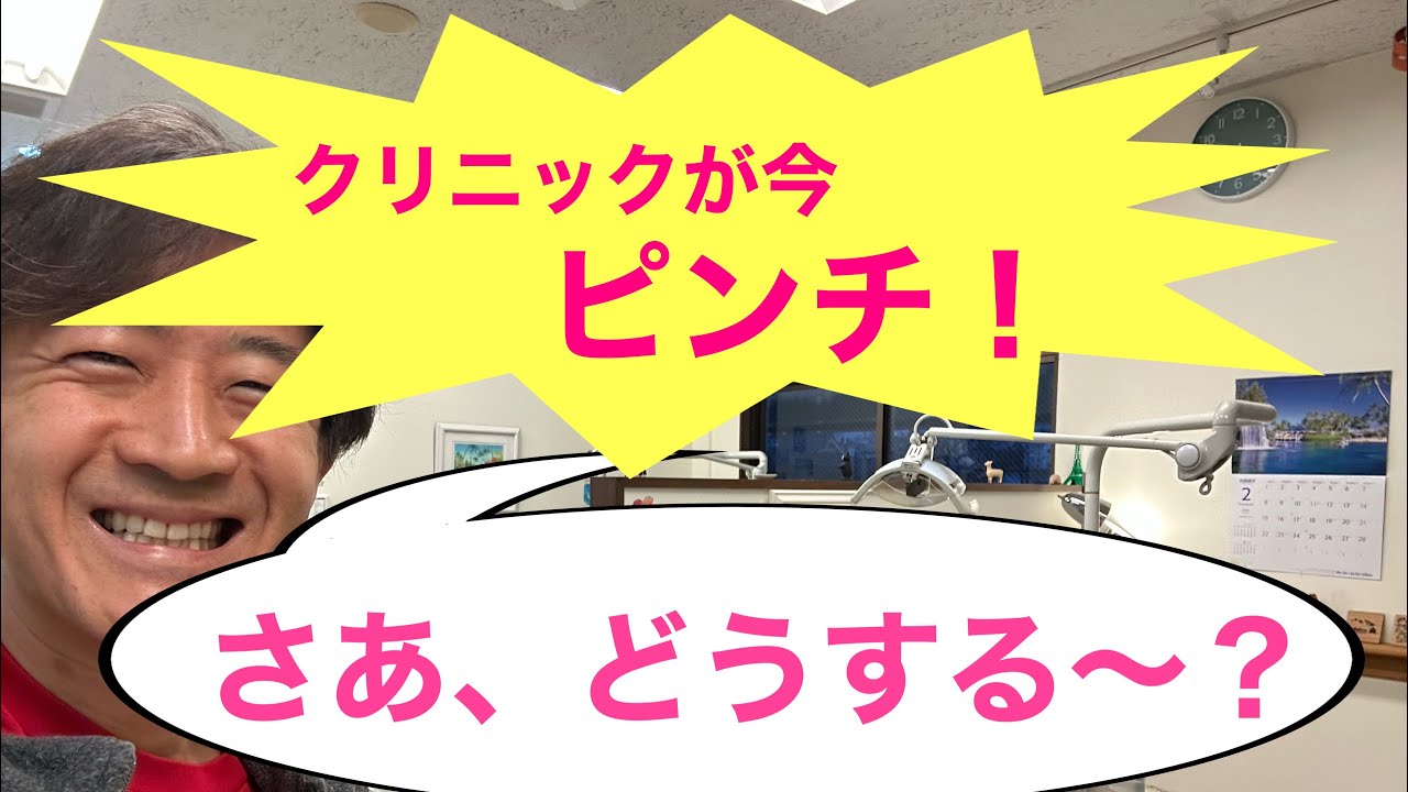 クリニックがピンチ！さあ、どうしましょう〜　