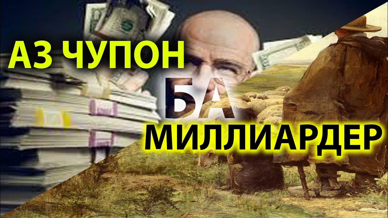 Ин воқеаро бояд ҳама бдона. Аз ЧӮПОН БА САРВАДМАНТАРИН ОДАМ.