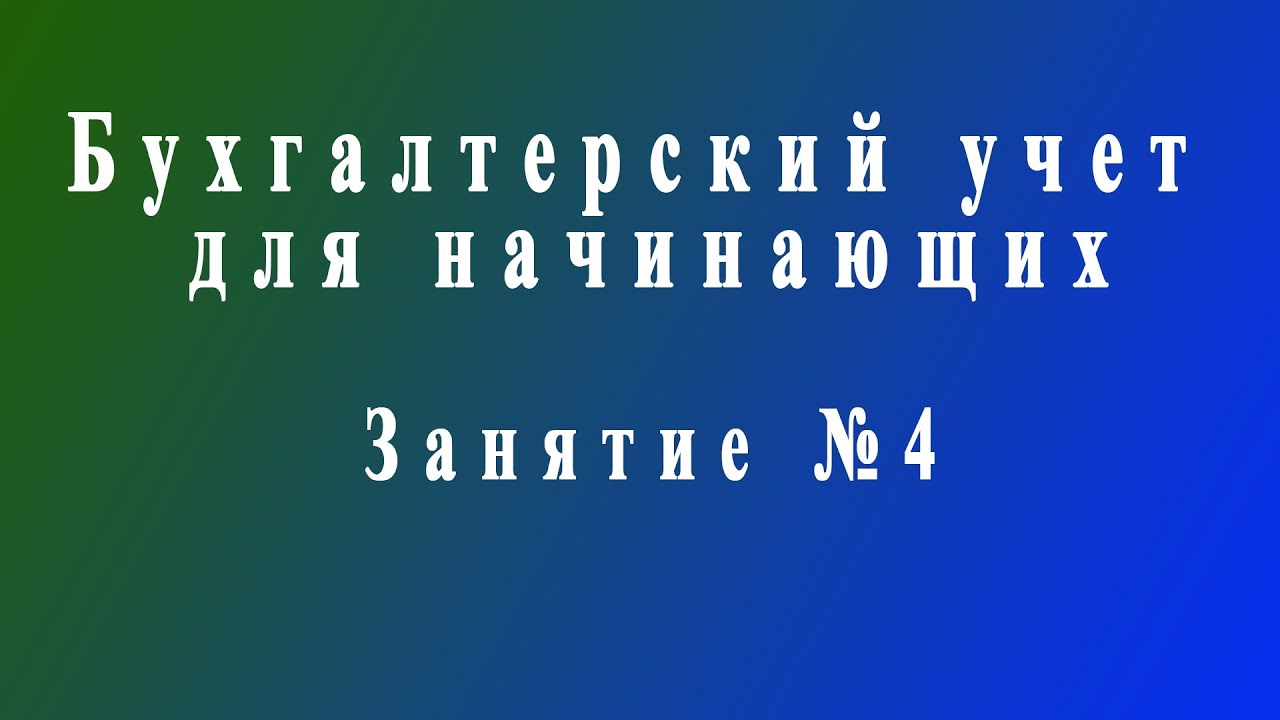 Бухучет для начинающих. Занятие № 4 - YouTube