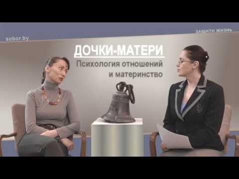 ДОЧКИ-МАТЕРИ.2.Психология отношений и материнство
