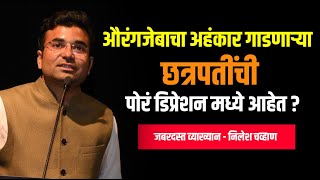 शिवाजी महाराजांवर प्रेरणादायी व्याख्यान | Nilesh Chavan | Shivcharitra | Shivaji maharaj