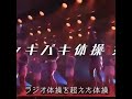 バキバキ体操