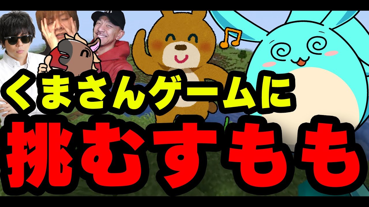 もこう先生が出す「くまさんゲーム」にチャレンジするすもも - YouTube
