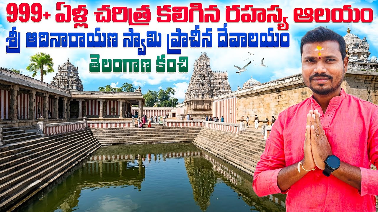 1000 ఏళ్ల చరిత్ర కలిగిన అద్భుత ప్రాచీన దేవాలయం|తెలంగాణ కంచి | శ్రీ ఆదినారాయణ స్వామి ఆలయం | కొడకంచి🙏