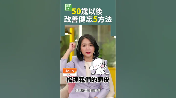 50岁以后 改善健忘5方法 #健忘症 #记忆力 #阿兹海默症 #老年痴呆 #打坐 #大脑老化 - 天天要闻