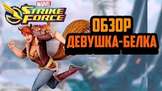 Обзор | Девушка-белка | Marvel Strike Force