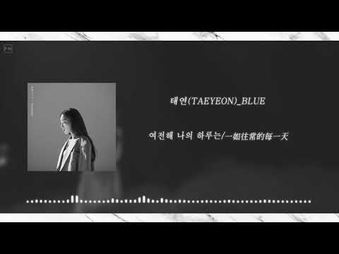 [中韓字幕]TAEYEON_태연_Blue