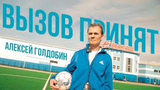 «Вызов принят!». Тренер по футболу Алексей Голдобин screenshot 4