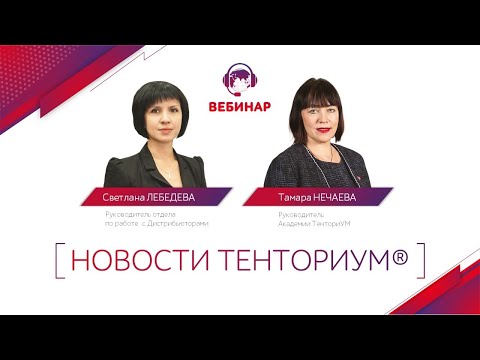 Вебинар "Новости ТЕНТОРИУМ®" от 17.09.2020 г.