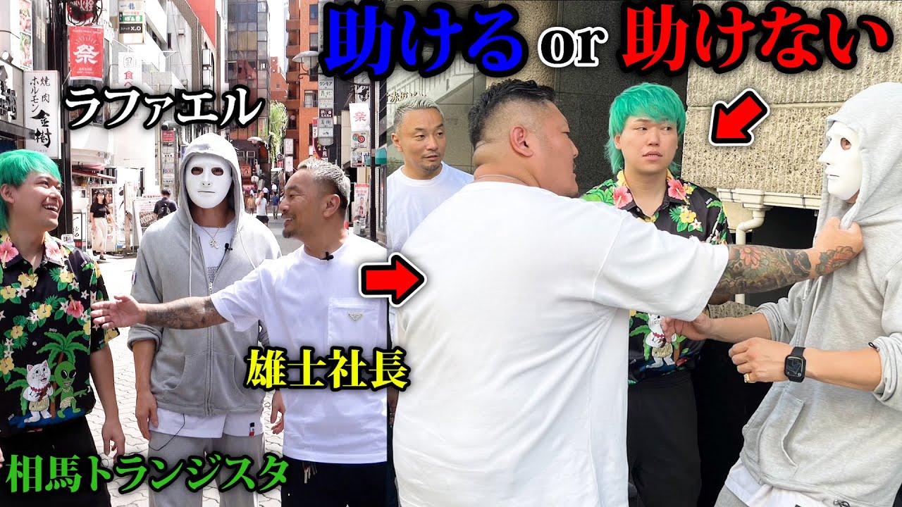 ヤンキーに絡まれてるラファエルを田中雄士と相馬は助けるのか?【ラファエル】