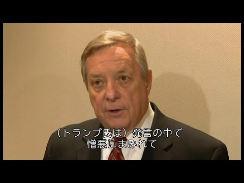 トランプ氏は「人種差別的な発言を確かにした」　民主党議員