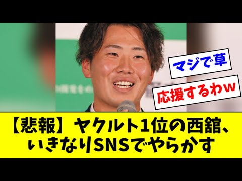 [Bad News] Yakult’s 1st round pick Nishidate already screwing up on Twitter [2ch Nan-J Reaction]