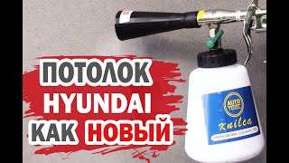 Как очистить потолок Hyundai при помощи Tornador (Торнадор)?