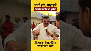 मोदी हारे, शाह हारे, नितिन नवीन भी हारेंगेबिहार का बेटा जीतेगा, नए इतिहास रचेंगे! #nitinnabin #BJP