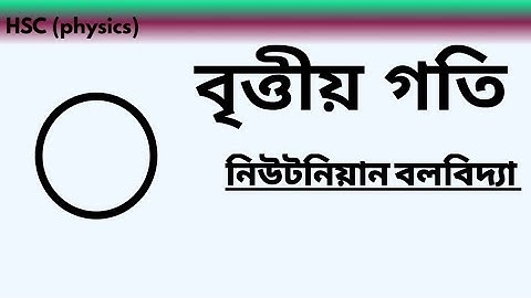 বৃত্তীয় গতি। Circular Motion। কৌণিক গতি। Angular Motion।নিউটনিয়ান বলবিদ্যা। hsc physics।
