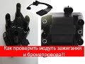 Как проверить модуль зажигания, катушку зажигания и бронепровода?!