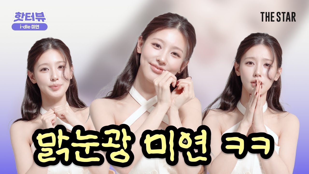 [EN/JP/CN/핫터뷰] MIYEON 미연 존재가 프린세스👸 부지런한 하루 공개, 00과 무인도를?! 예측불가 밸런스 게임까지🆚