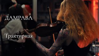 видео: Дамрава – Трактирная (live @ Yule 2022) картинка: Дамрава – Трактирная (live @ Yule 2022)