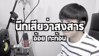 Download Lagu นึกเสียว่าสงสาร - อ้อย กะท้อน [ Parkmalody Cover ] MP3
