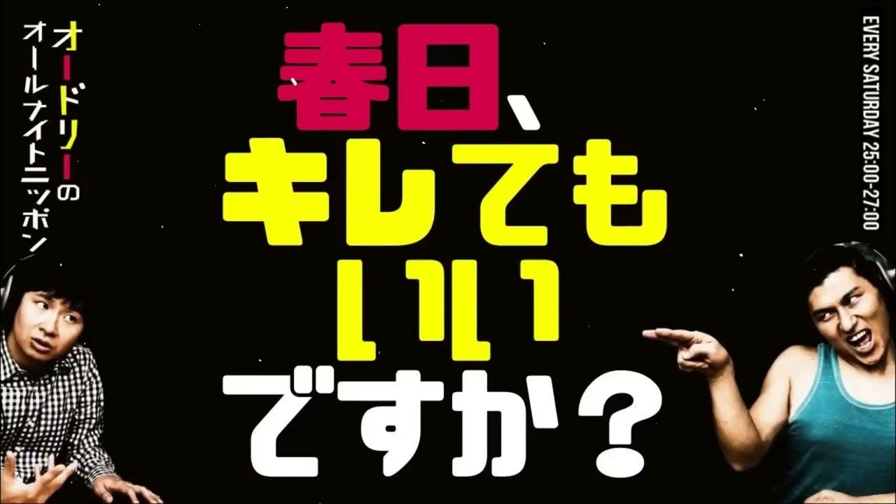 春日「キレてもいいですか？」が怖いのに笑えるｗ 怒りスイッチ回｜オードリーANN爆笑トーク