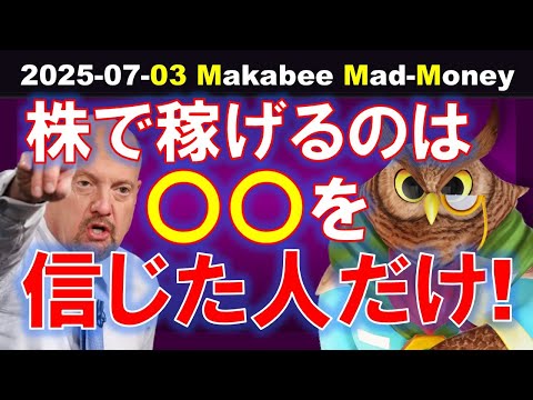 【米国株】株式投資で儲けることができるのは、〇〇を信じた人だけ！今は転換点！？【ジムクレイマー・Mad Money】