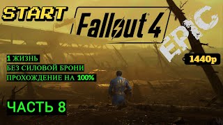 Fallout 4. Прохождение на 100% без Смертей, Попытка №8 (nodeath). Часть 8