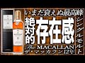 【ウイスキー】圧倒的知名度!!『ザ ・マッカラン』を現役バーテンダーが試飲レビュー!!