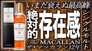 【ウイスキー】圧倒的知名度!!『ザ ・マッカラン』を現役バーテンダーが試飲レビュー!!