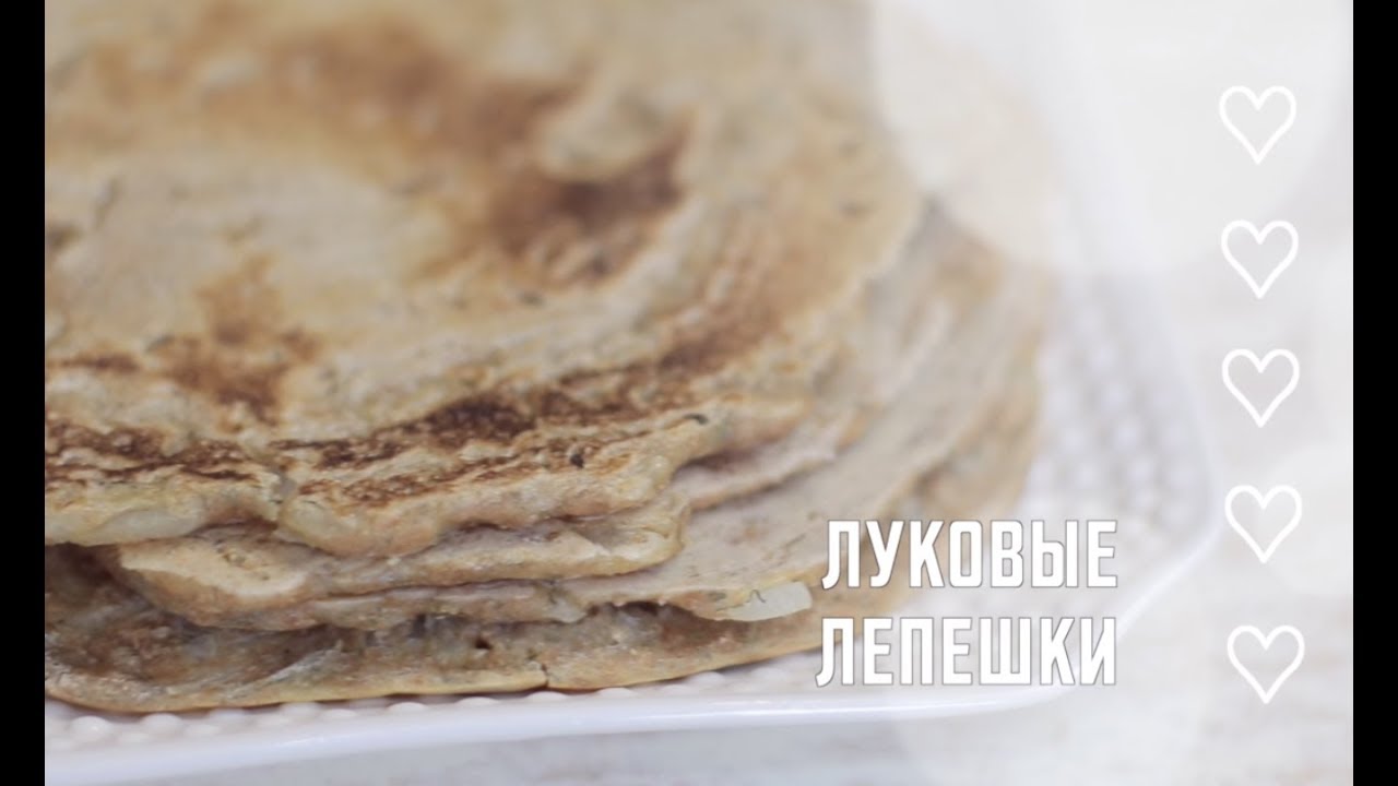 ⁣Лепешки луковые. Простой и быстрый рецепт. Веганские рецепты