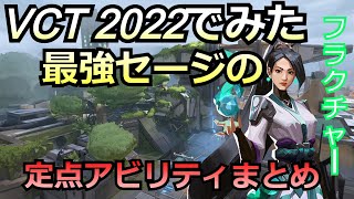 VCT2022で見たセージの定点アビリティまとめ【セージ】【フラクチャー】【valorant】