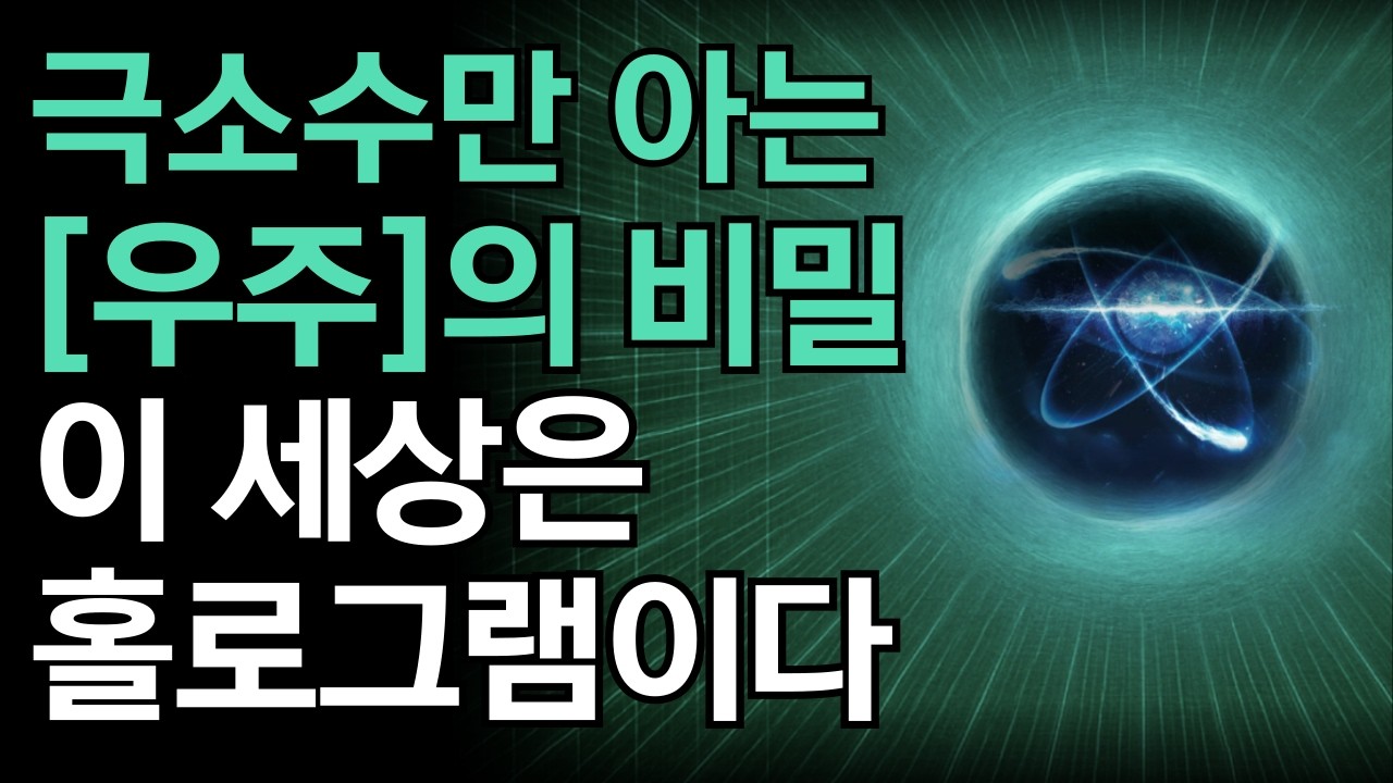 모래 한 알 속에 우주 전체가 담겨 있다 | 우리가 몰랐던 우주의 충격적 진실! 우주안에 숨겨진 끌어당김의 비밀 |[우주의 숨겨진 법칙]을 이용해서 원하는 삶을 창조하는 법