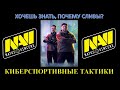 КИБЕРСПОРТИВНЫЕ ТАКТИКИ / НЕ ПОВТОРЯТЬ! / ПОЧЕМУ СЛИВЫ В БИТВЕ БЛОГЕРОВ?