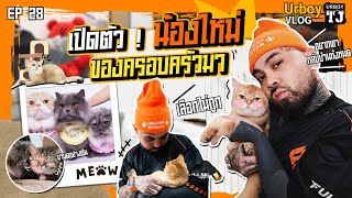 URBOY VLOG EP 28 : เปิดตัวสมาชิกใหม่ของครอบครัว 'มา…'