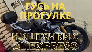 #Первосезонник. Гусь На Прогулке, Установка Ништяков С Aliexpress. Завалил Экзамен На Категорию А.