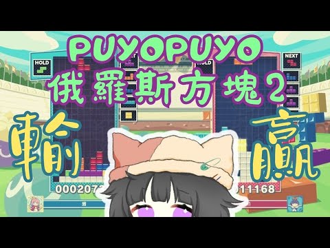 【卡滋可可】來贏我啊！PuyoPuyo俄羅斯方塊2！