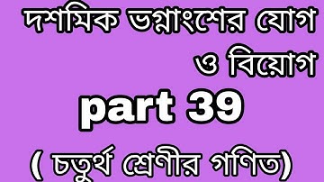 দশমিক ভগ্নাংশের যোগ ও বিয়োগ ( চতুর্থ শ্রেণীর গণিত)part 39.progressyourknowledge