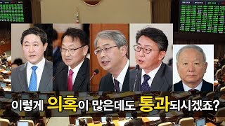 [NocutView] 이렇게 의혹이 많은데도 통과되시겠죠