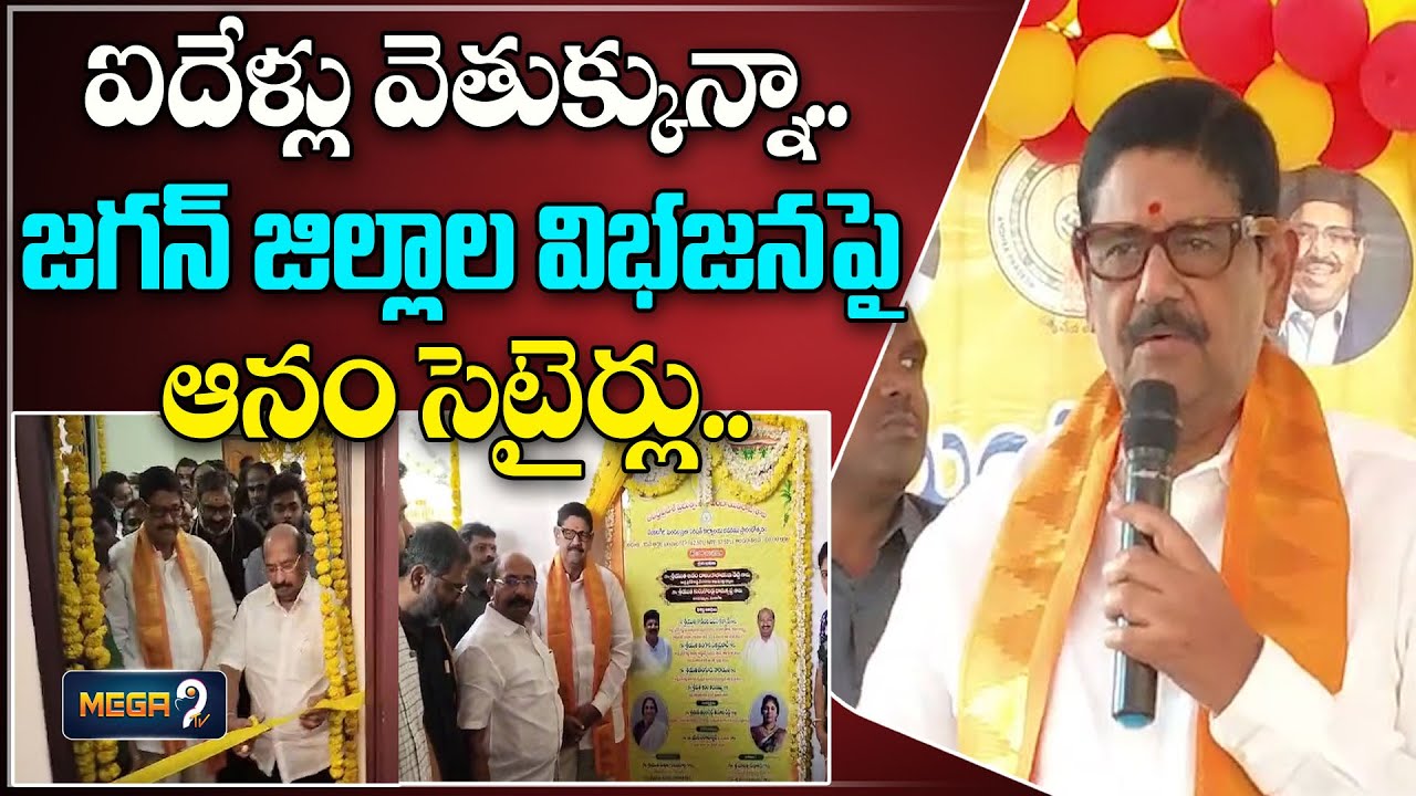 ఐదేళ్లు వెతుక్కున్నా..జగన్ జిల్లాల విభజనపై ఆనం సెటైర్లు..| Anam ...