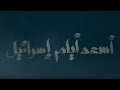 ورا الستارة أسعد أيام إسرائيل الحلقة الثانية Waraa Elsetara Episode 2 