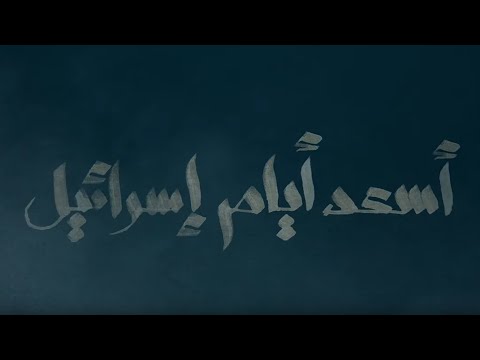 ورا الستارة أسعد أيام إسرائيل الحلقة الثانية Waraa Elsetara Episode 2